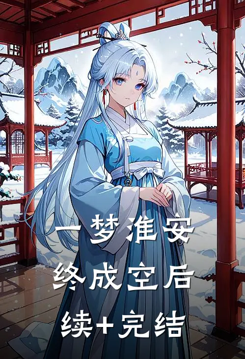 一梦淮安终成空后续+完结