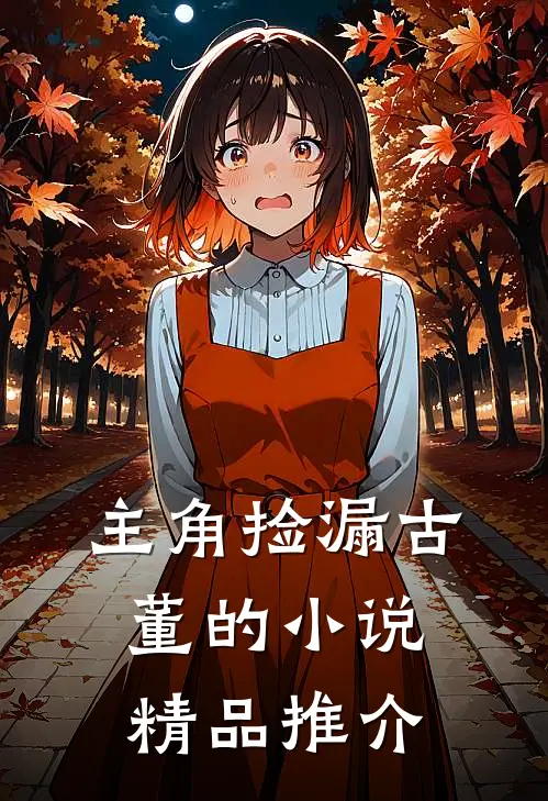 主角捡漏古董的小说精品推介