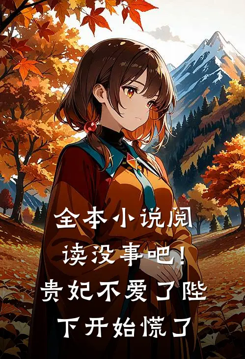 全本小说阅读没事吧！贵妃不爱了，陛下开始慌了