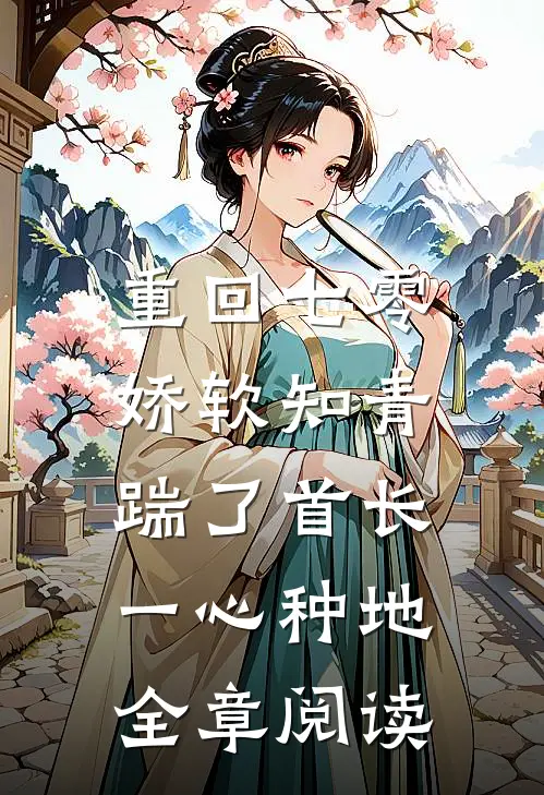 重回七零，娇软知青踹了首长一心种地全章阅读