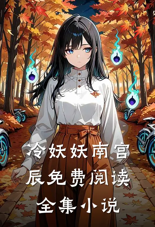 冷妖妖南宫辰免费阅读全集小说
