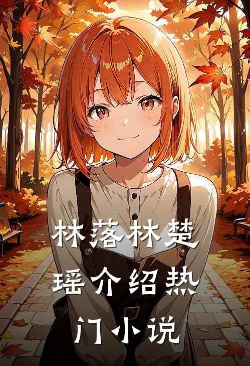 林落林楚瑶介绍热门小说