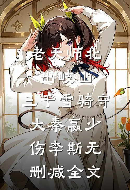 老天师北出岐山，三千雪骑守大秦嬴少伤李斯无删减全文