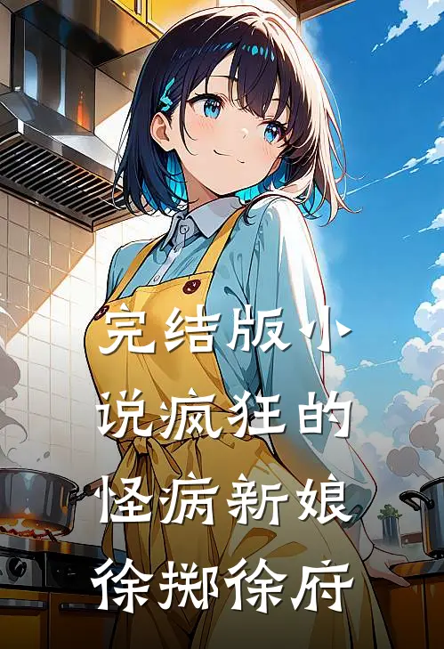 完结版小说疯狂的怪病新娘徐掷徐府