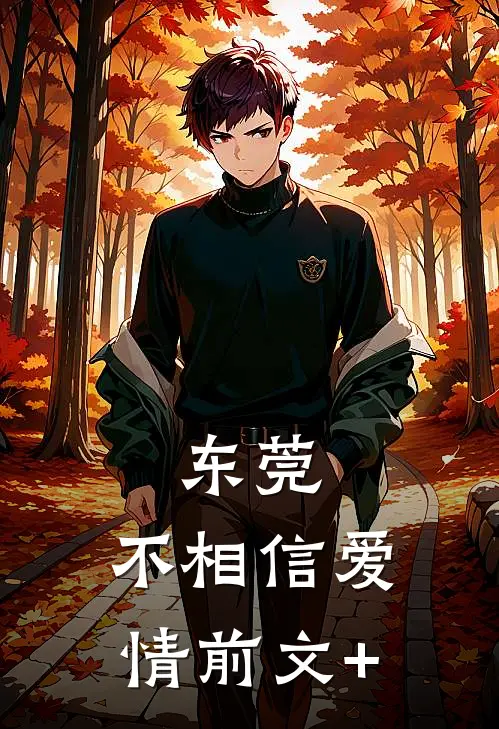 东莞：不相信爱情前文+