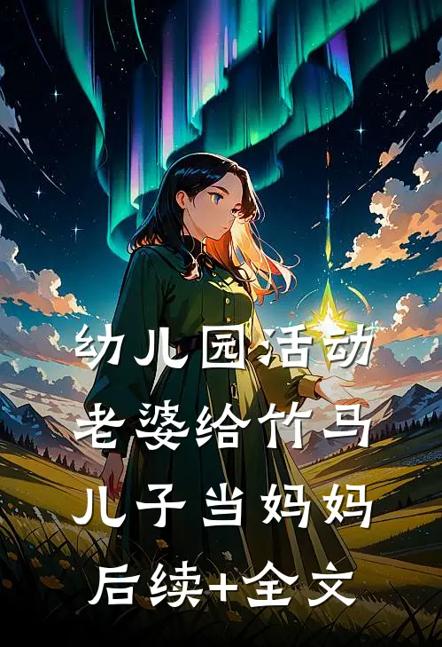 幼儿园活动，老婆给竹马儿子当妈妈后续+全文