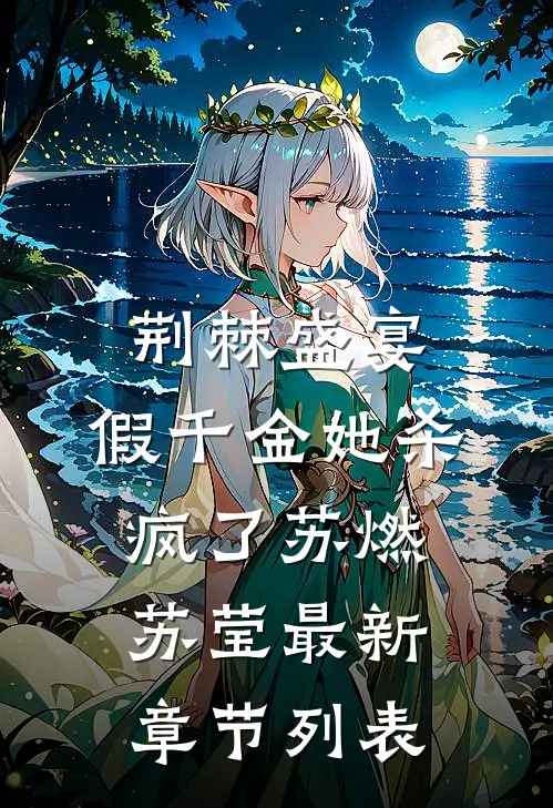 荆棘盛宴：假千金她杀疯了苏燃苏莹最新章节列表