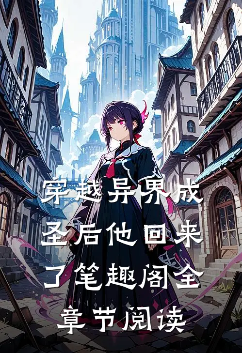 穿越异界成圣后他回来了笔趣阁全章节阅读