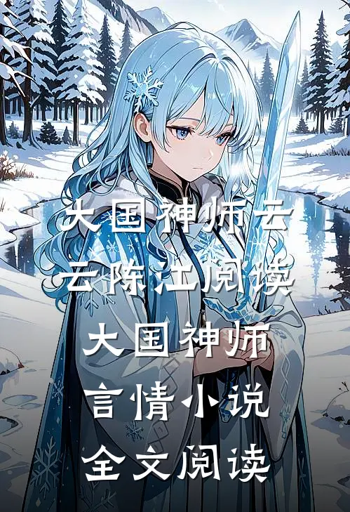 大国神师云云陈江阅读_大国神师言情小说全文阅读