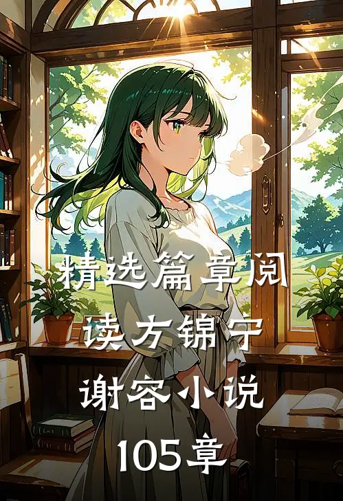 精选篇章阅读方锦宁谢容小说105章