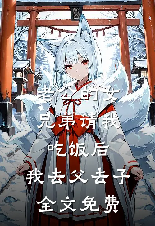 老公的女兄弟请我吃饭后，我去父去子全文免费