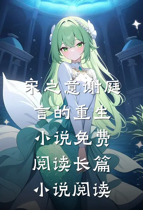 宋之意谢庭言的重生小说免费阅读长篇小说阅读