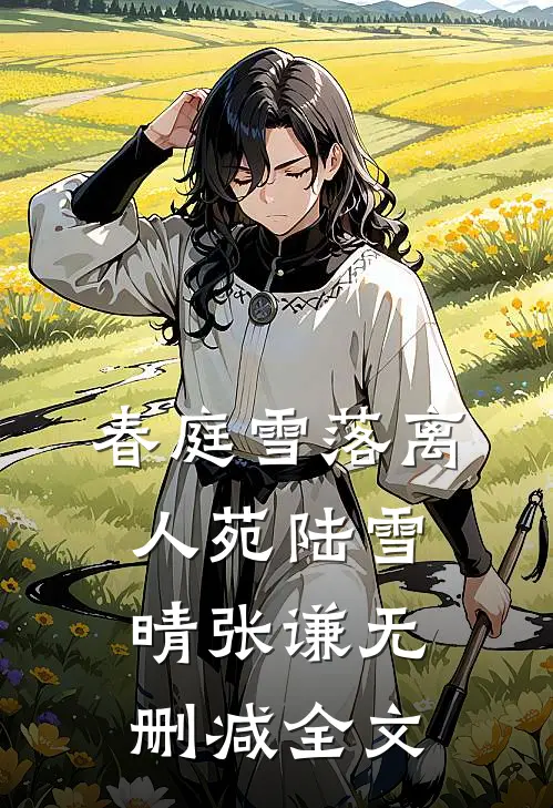 春庭雪落离人苑陆雪晴张谦无删减全文