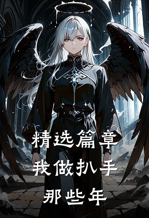 精选篇章我做扒手那些年