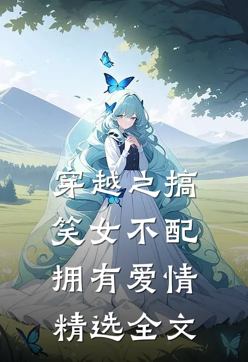 穿越之搞笑女不配拥有爱情精选全文