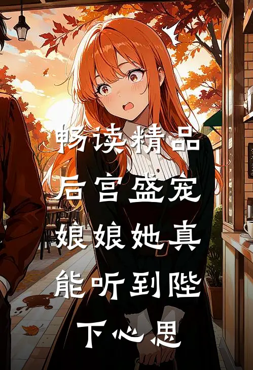 畅读精品后宫盛宠：娘娘她真能听到陛下心思