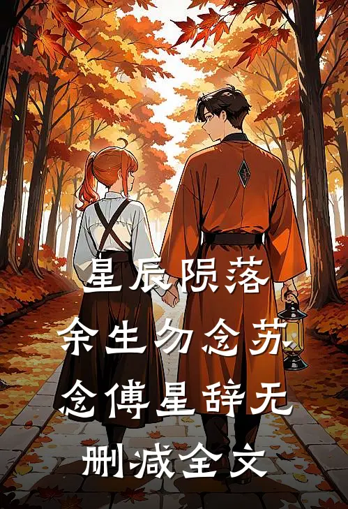 星辰陨落，余生勿念苏念傅星辞无删减全文