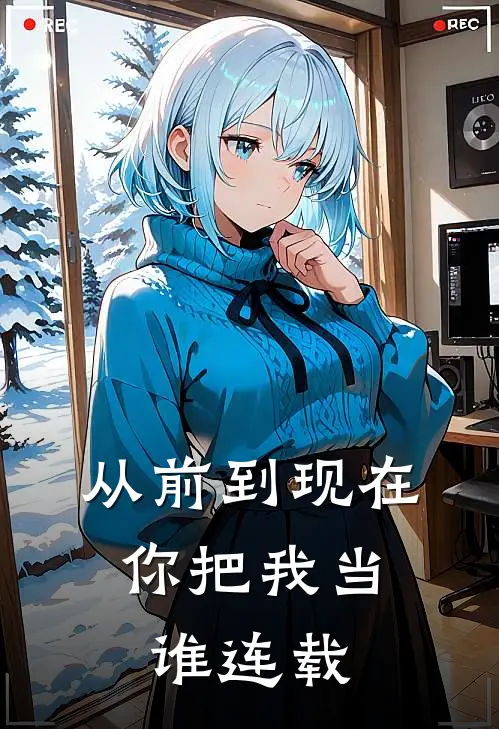 从前到现在，你把我当谁连载
