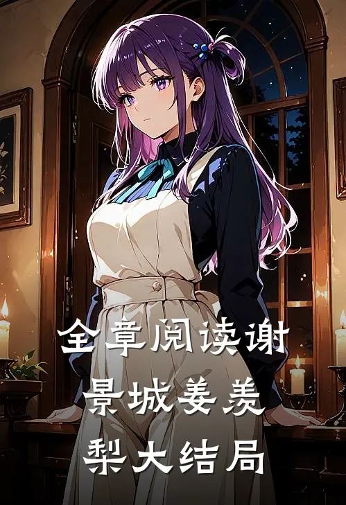 全章阅读谢景城姜羡梨大结局