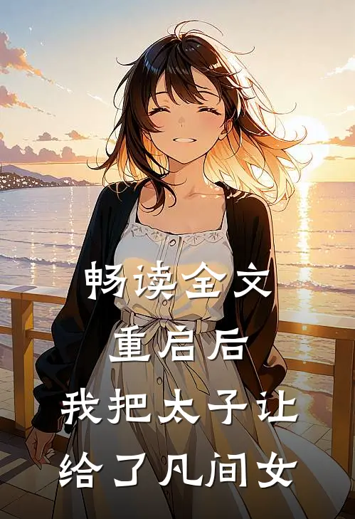 畅读全文重启后，我把太子让给了凡间女