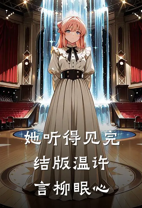 她听得见完结版温许言柳眠心