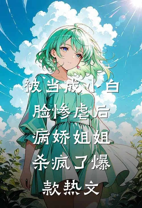 被当成小白脸惨虐后，病娇姐姐杀疯了爆款热文