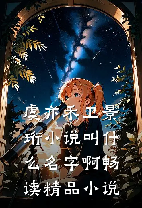 虞亦禾卫景珩小说叫什么名字啊畅读精品小说