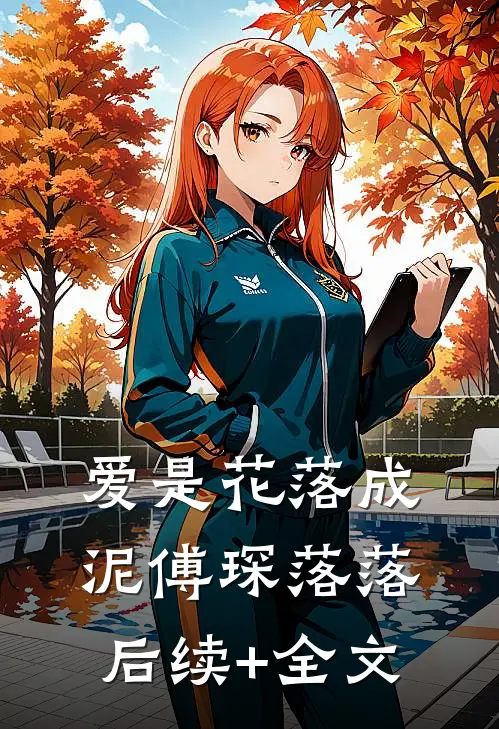 爱是花落成泥傅琛落落后续+全文