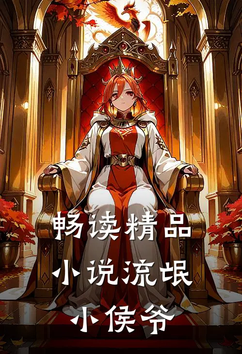 畅读精品小说流氓小侯爷