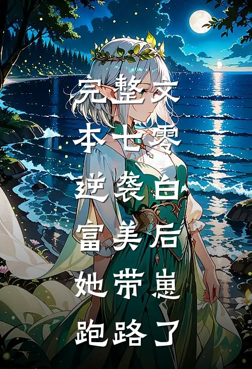完整文本七零：逆袭白富美后，她带崽跑路了