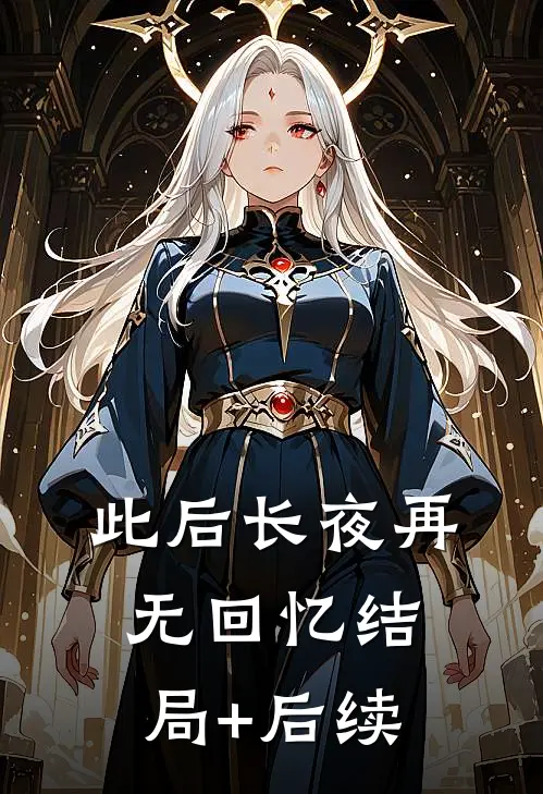 此后长夜再无回忆结局+后续