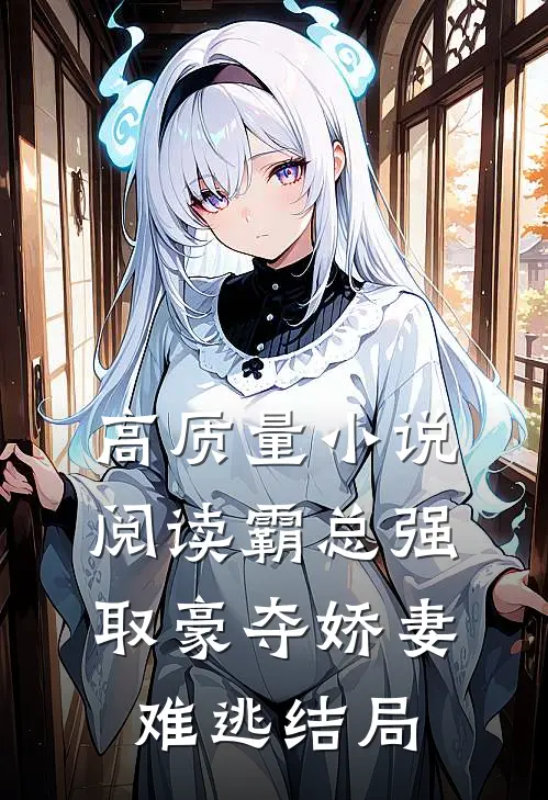 高质量小说阅读霸总强取豪夺娇妻难逃结局