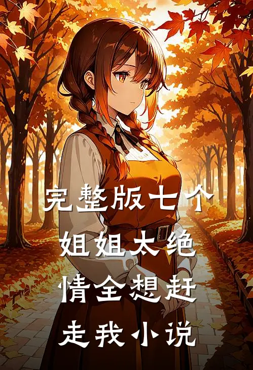 完整版七个姐姐太绝情全想赶走我小说