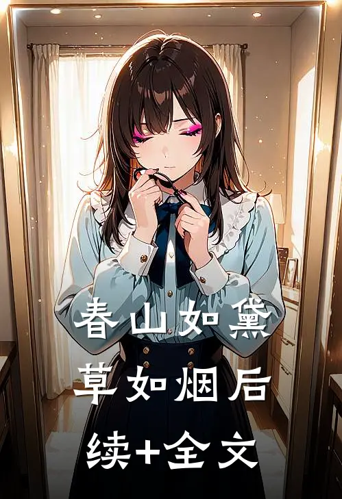 春山如黛草如烟后续+全文