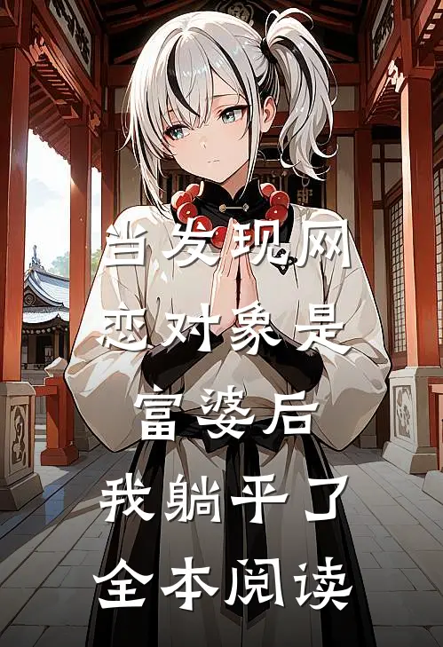 当发现网恋对象是富婆后，我躺平了全本阅读