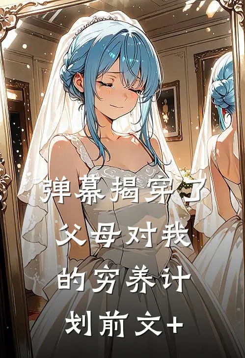 弹幕揭穿了父母对我的穷养计划前文+