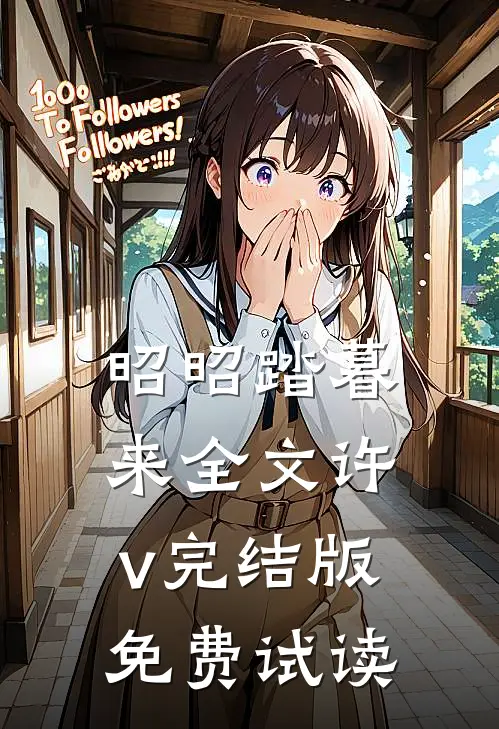 昭昭踏暮来全文许v完结版免费试读