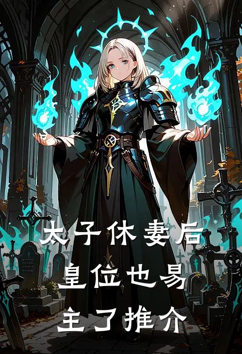 太子休妻后，皇位也易主了推介