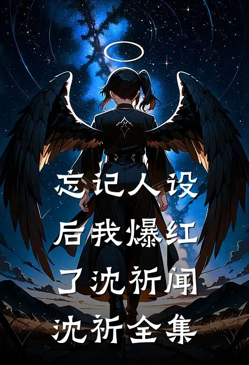 忘记人设后我爆红了沈祈闻沈祈全集