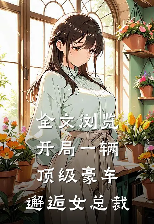 全文浏览开局一辆顶级豪车，邂逅女总裁