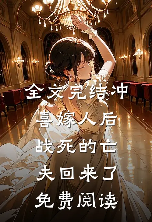 全文完结冲喜嫁人后,战死的亡夫回来了免费阅读