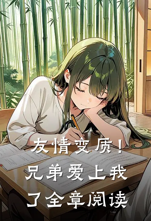 友情变质！兄弟爱上我了全章阅读