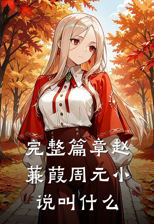 完整篇章赵蒹葭周元小说叫什么