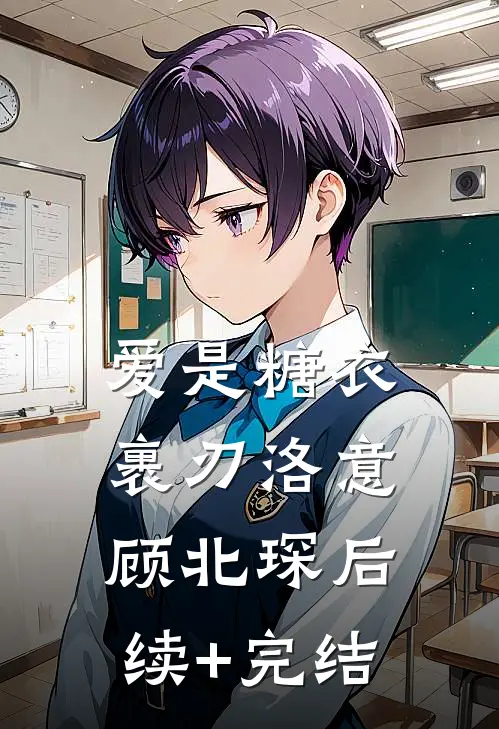 爱是糖衣裹刃洛意顾北琛后续+完结