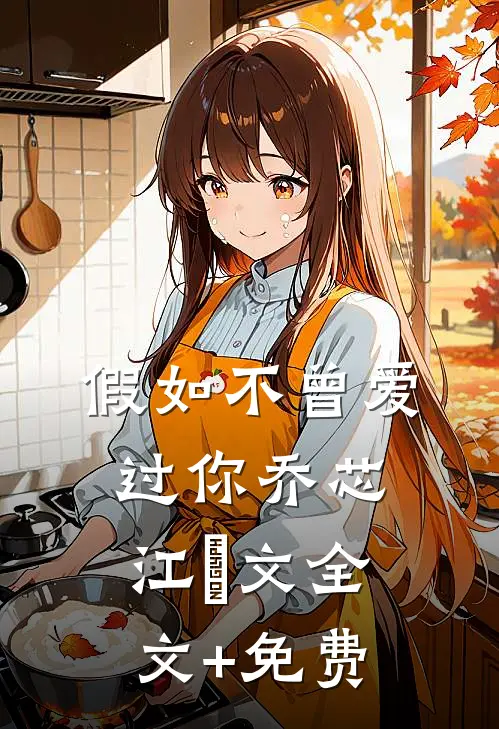 假如不曾爱过你乔芯江璟文全文+免费