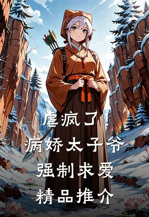 虐疯了！病娇太子爷强制求爱精品推介