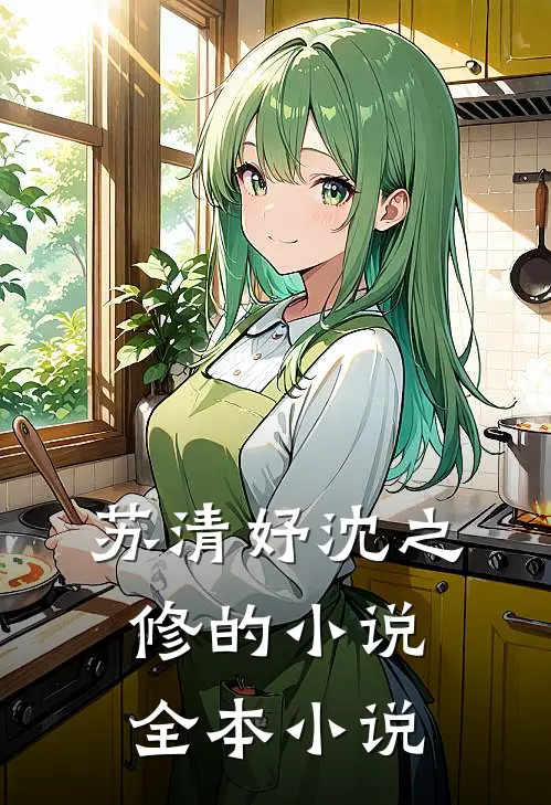 苏清妤沈之修的小说全本小说
