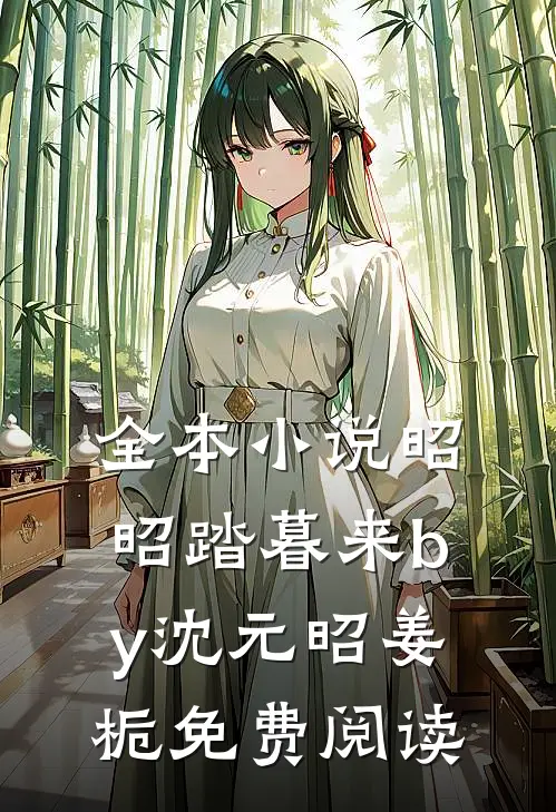 全本小说昭昭踏暮来by沈元昭姜栀免费阅读