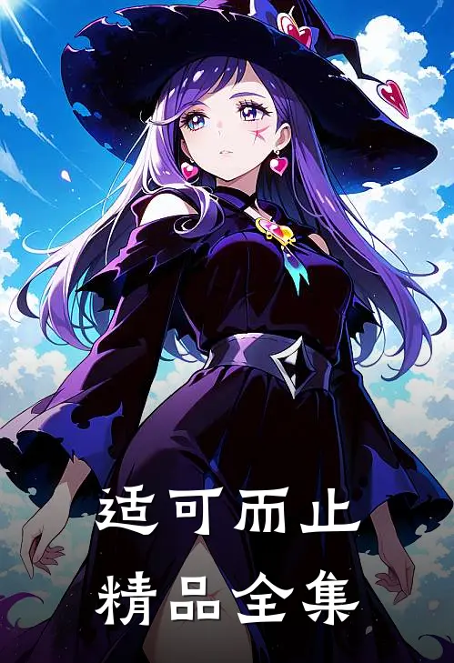 适可而止精品全集