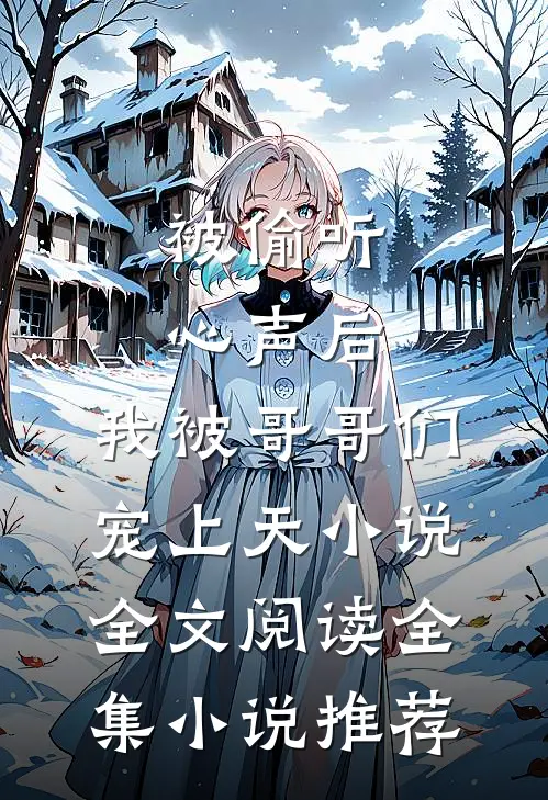 被偷听心声后,我被哥哥们宠上天小说全文阅读全集小说推荐